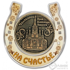 Магнит из бересты Челябинск-Храм Александра Невского подкова серебро